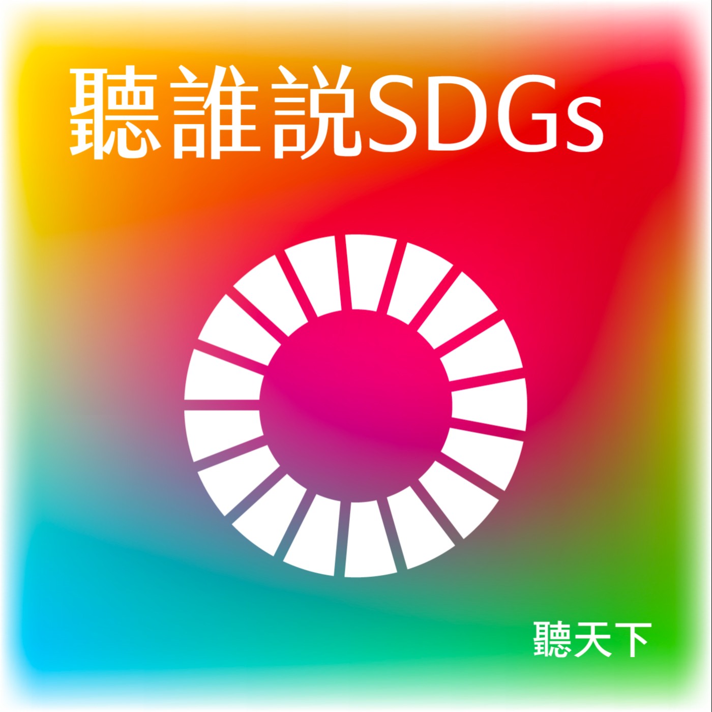 【2024聽誰說SDGs Ep.5】別想騙我的錢！AI祕密武器成功攔截逾4.1億元，「鷹眼防詐聯盟」跨界捍衛台灣金融安全