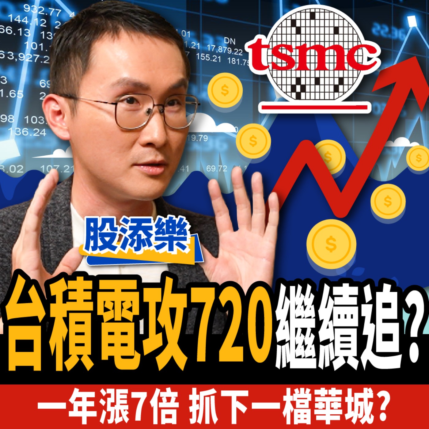 【下班經濟學＿股票】台積電攻720繼續追？一年飆漲7倍！高手抓下一檔華城？ft. 股添樂