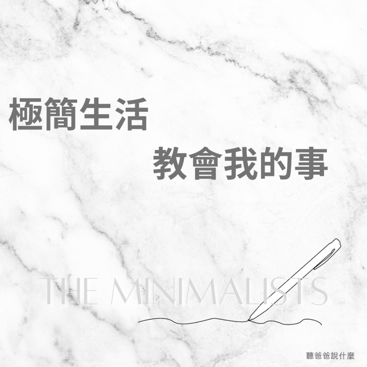 EP7 | 極簡生活教會我的事 EP7 | 極簡生活教會我的事