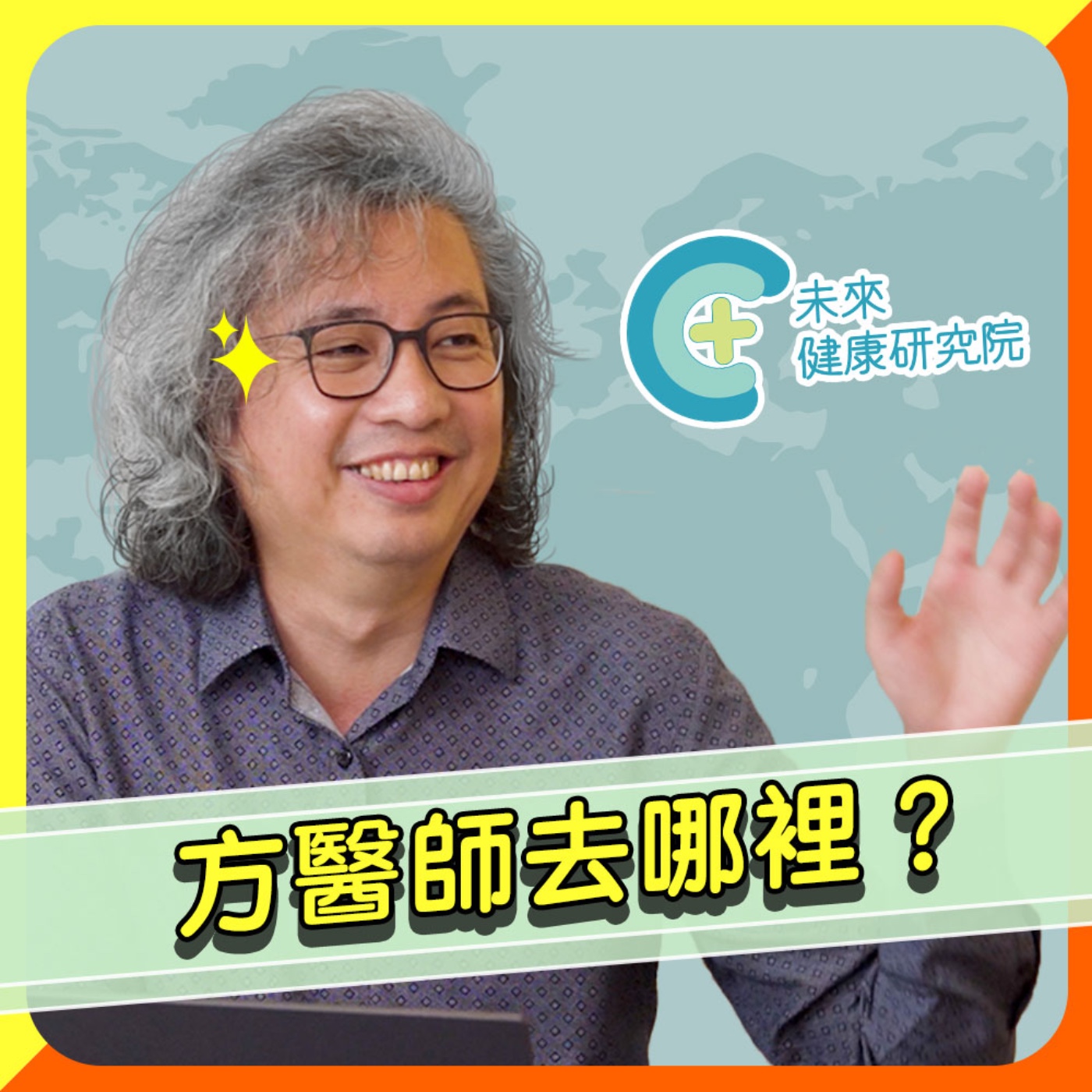 方醫師去哪裡EP001｜人生還有第二次？你不可不知的「多多少少」祕技！ episode artwork