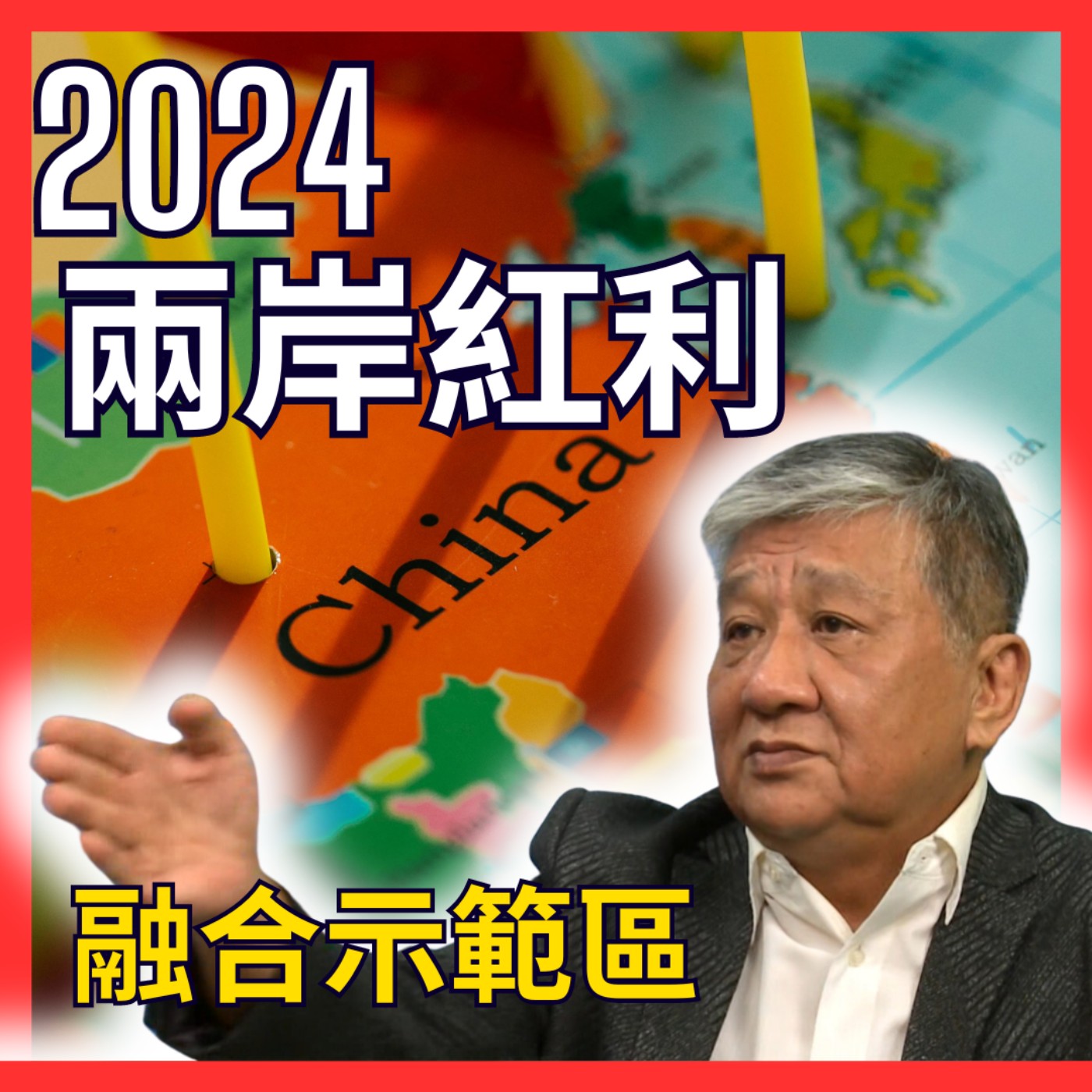 520後，兩岸紅利新政策？金馬台澎兩岸交流協會專訪：福建「兩岸融合發展示範區」政策評估李正圻總裁深度訪談　經貿瀚你聊EP53　週二更新上架　下午二點首播　#金馬台澎兩岸交流協會　#李正圻　#蔣權瀚 episode artwork