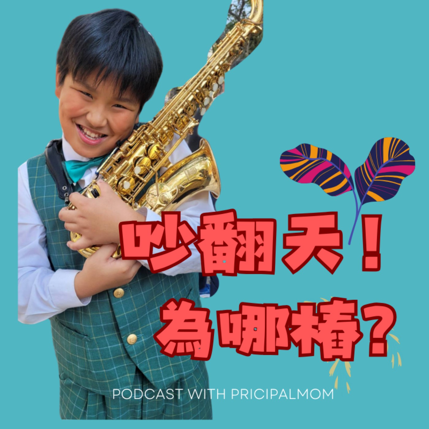 吵翻天！為哪樁？