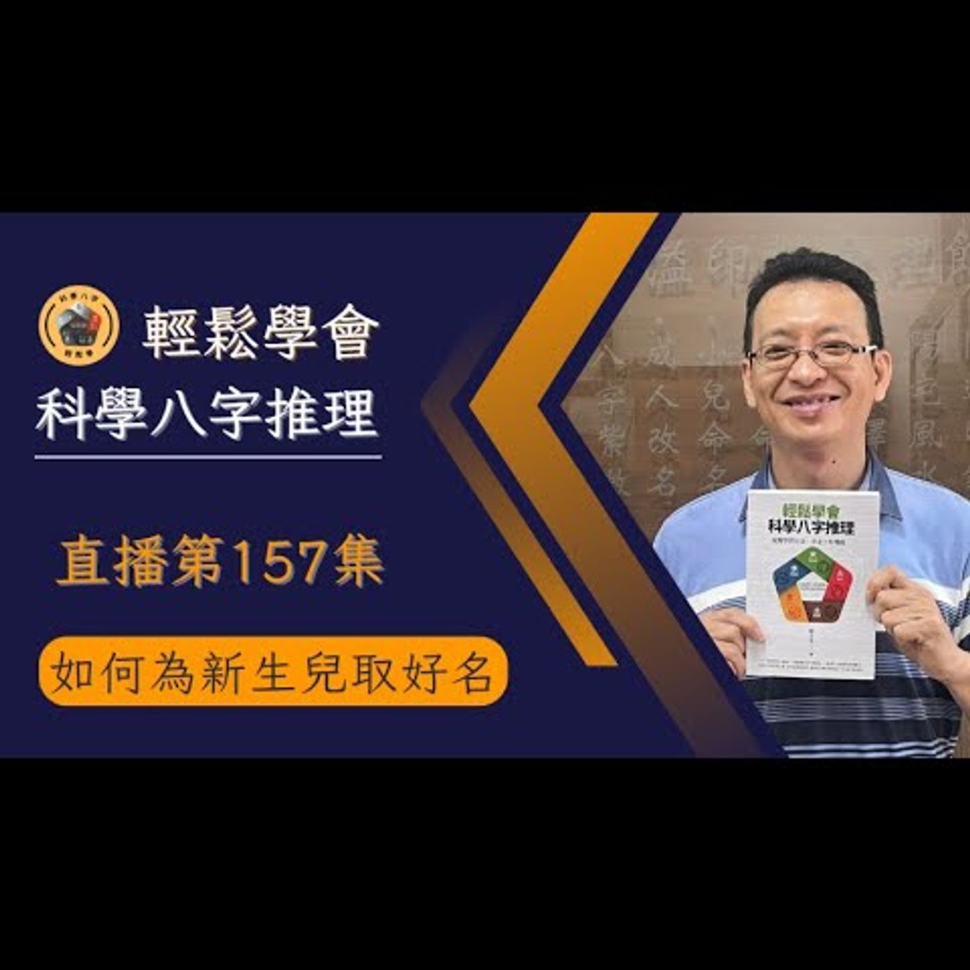 🌟文堡老師的午安讀書會EP157：如何為新生兒取好名