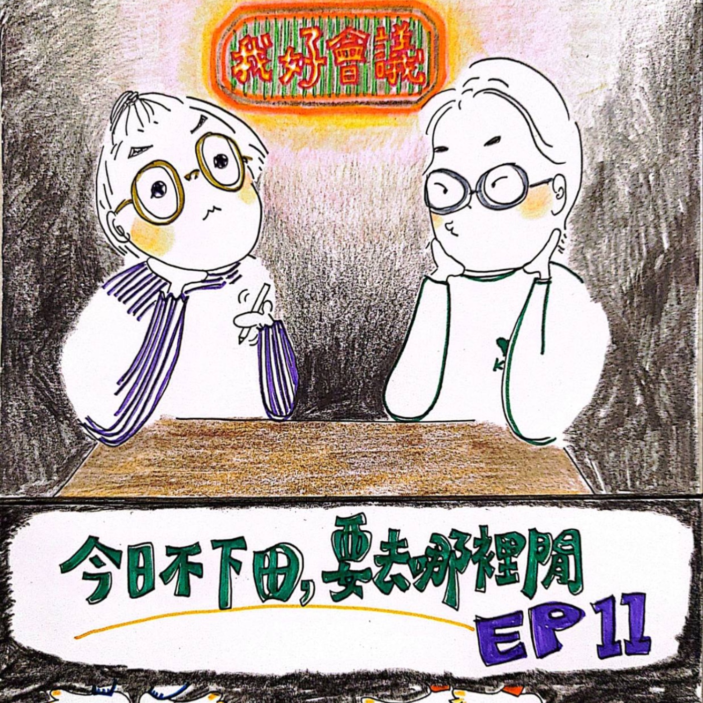 EP11 我好會議促進海峽兩位和平+『就愛小甜田』出擊 episode artwork