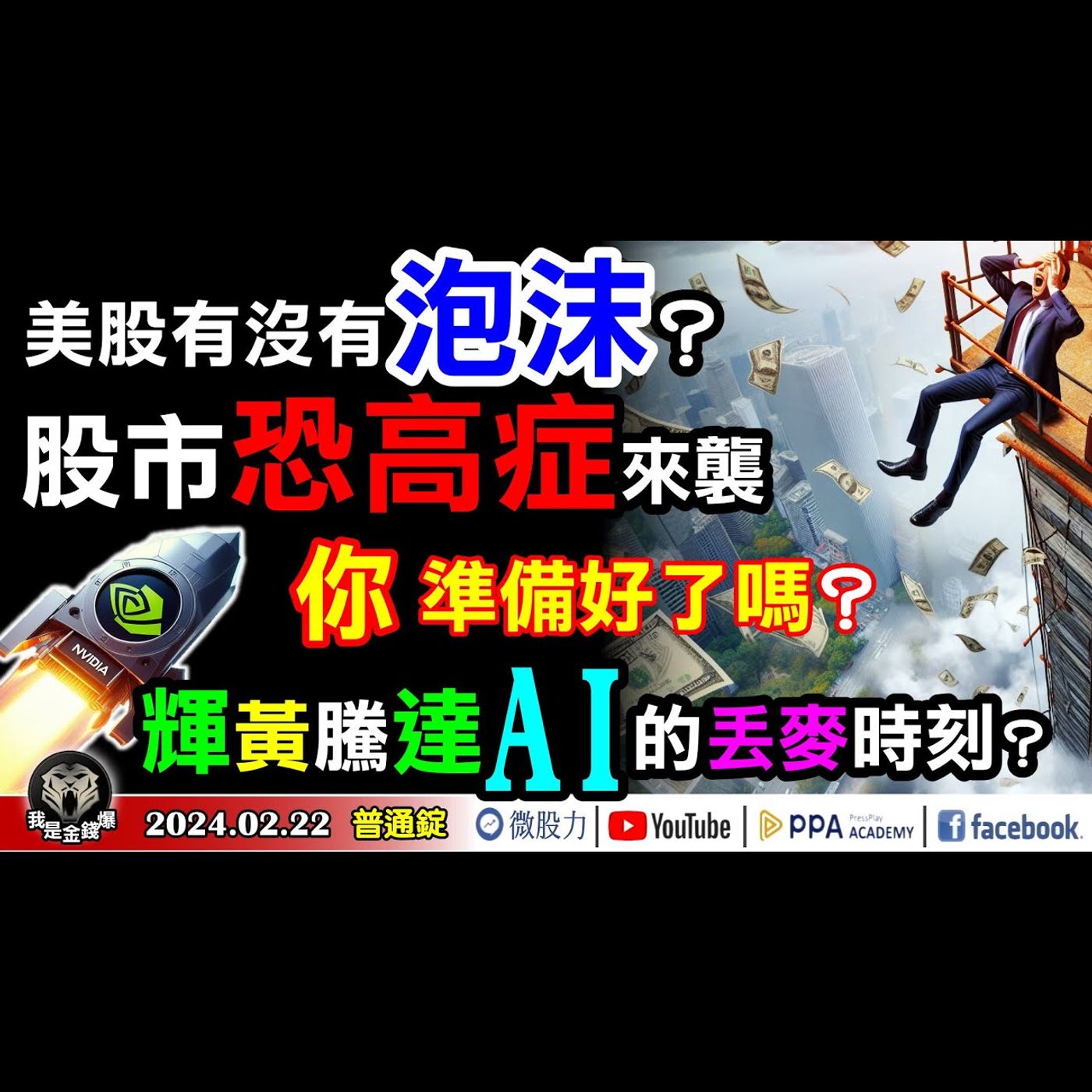 美股有沒有泡沫？股市懼高症來襲！你準備好了嗎？輝黃騰達衝翻天！AI的丟麥時刻？《我是金錢爆》普通錠 2024.0222 #大K曾煥文 #財經V怪客 Vincent #先探週刊總主筆 黃啟乙 episode artwork