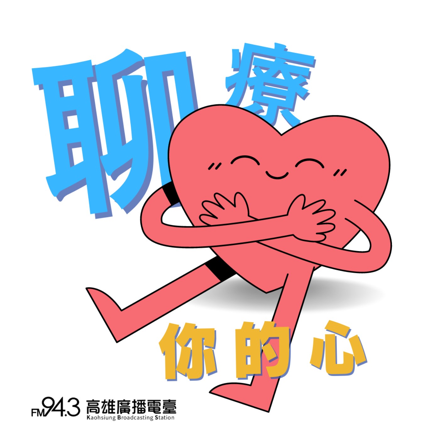 聊療你的心-【奧修禪卡每週守心祝福】第五週 episode artwork