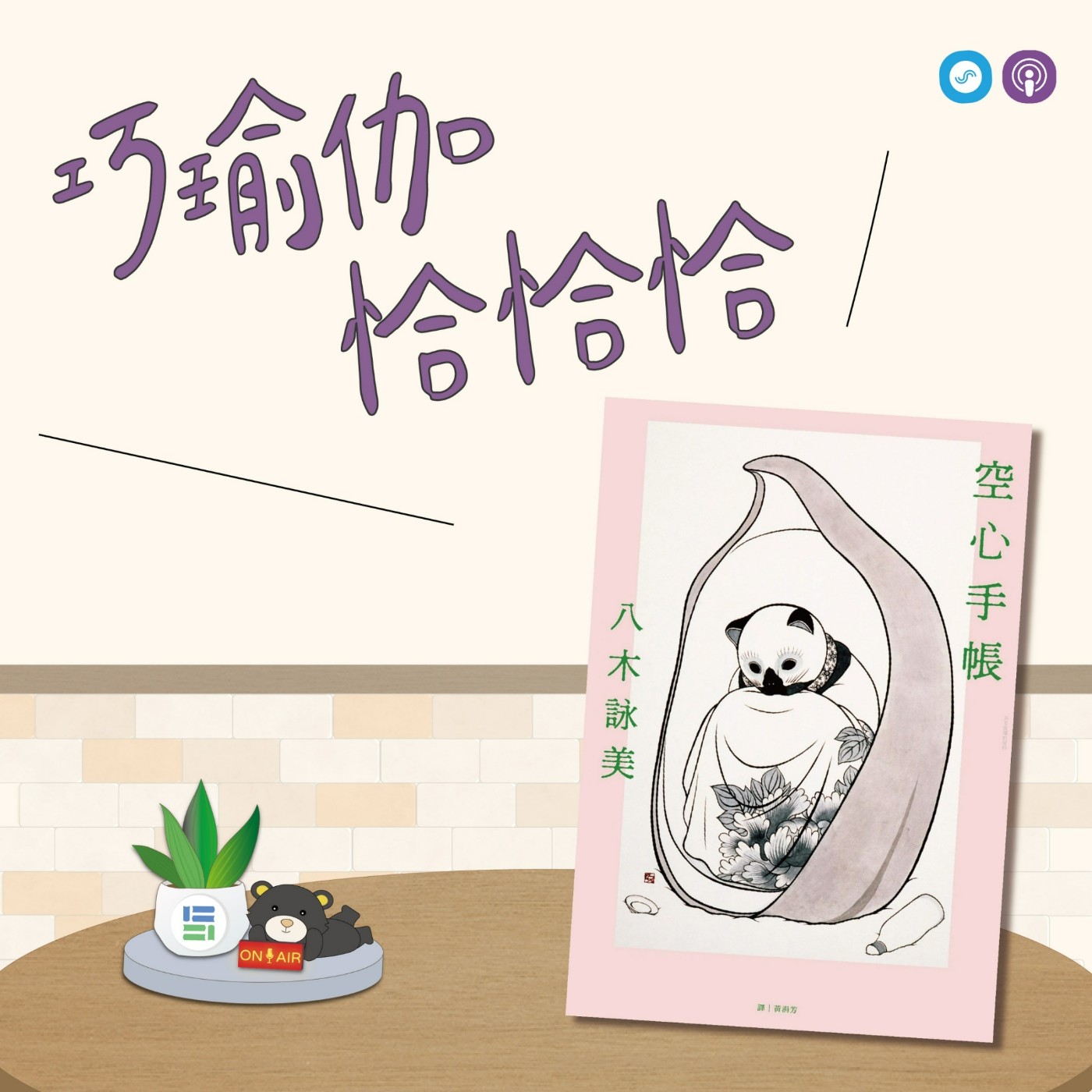 EP68｜「巧瑜伽 恰恰恰」 屬於英雄們的Me Time時光 ~瑜伽練習「臥英雄式&英雄二 」  episode artwork