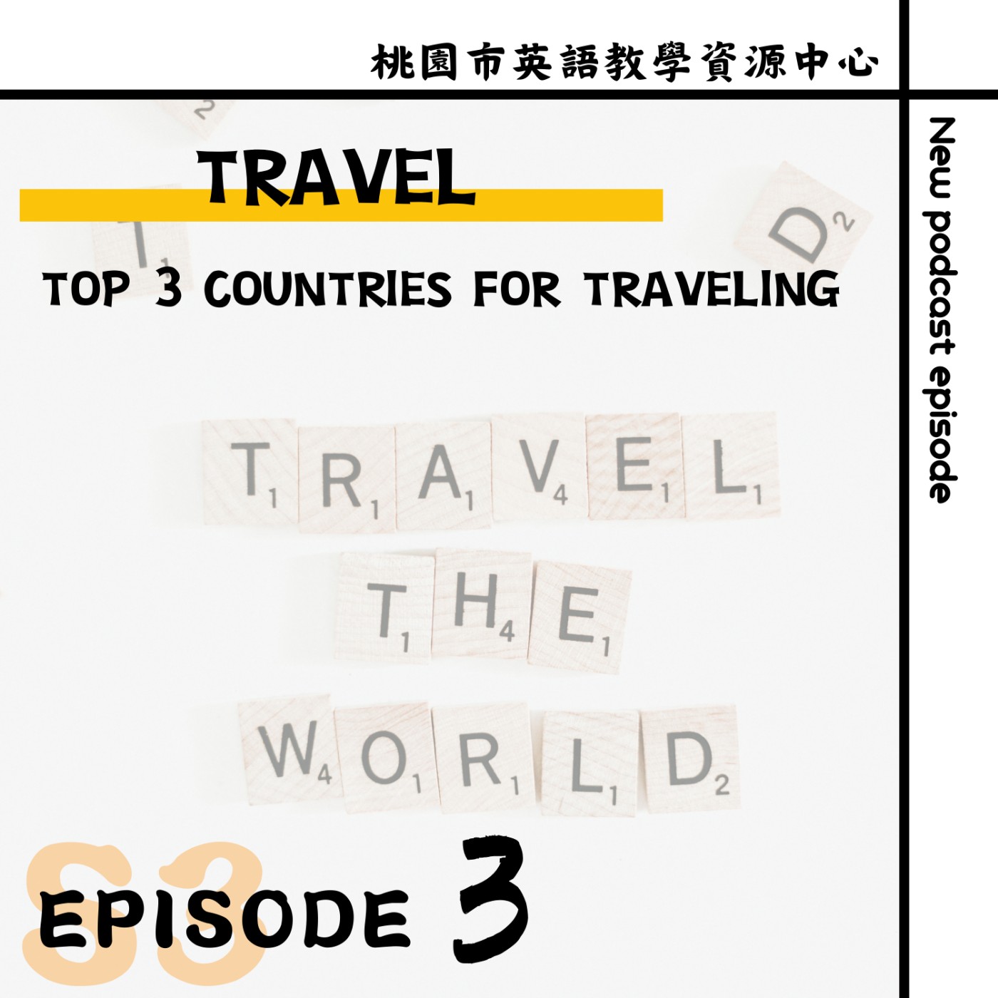 桃園市外師任意門E-door To The World
