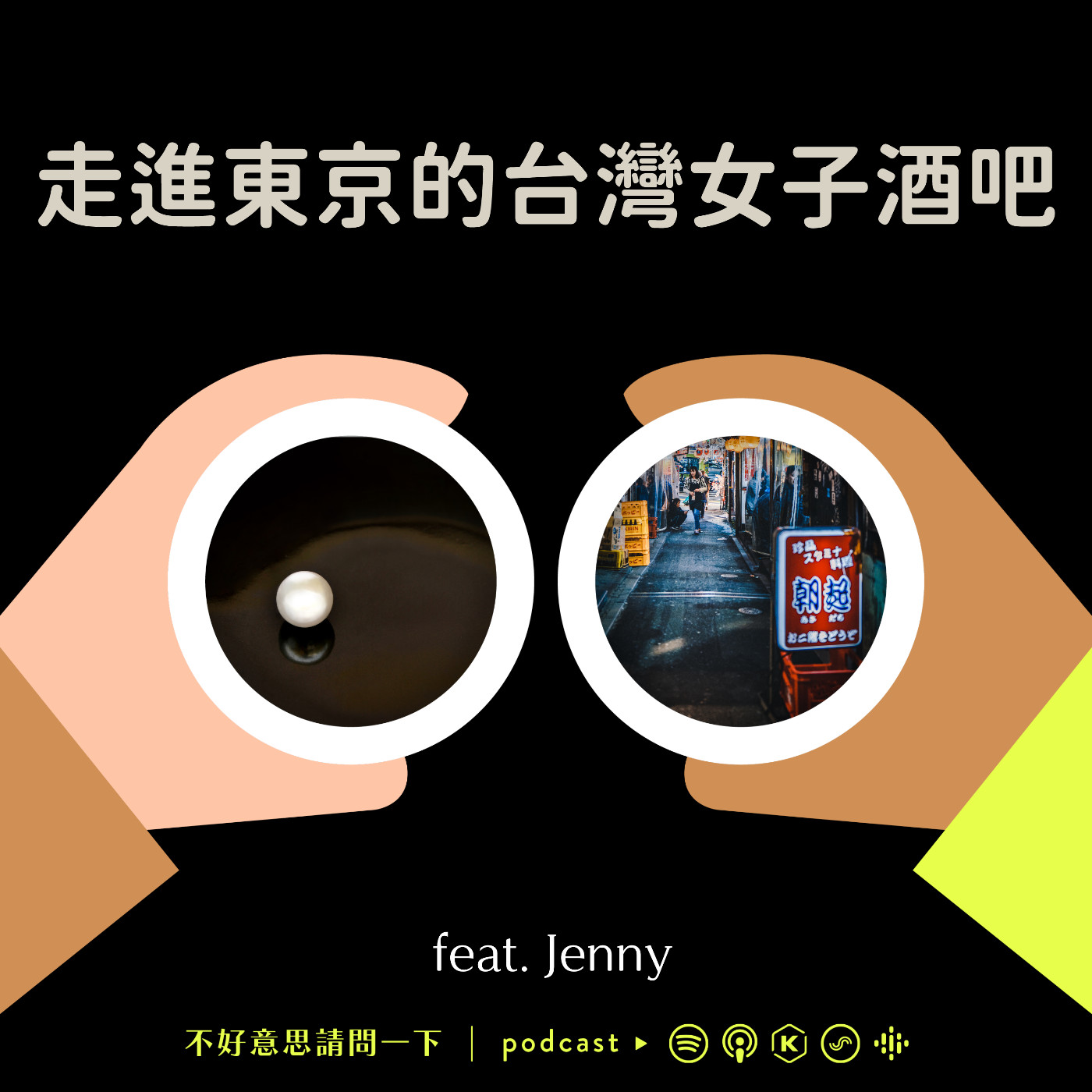 cover of episode S3 EP6 走進東京的台灣女子酒吧 ft. pearl_by_jenny