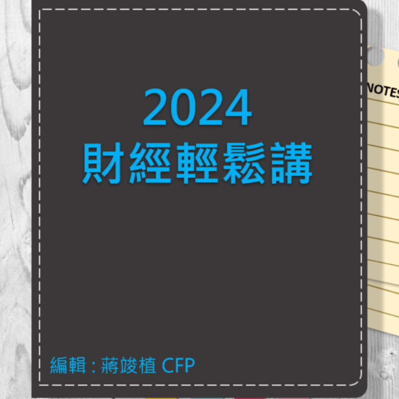 【財經輕鬆講】_No.92_2024.03.05 episode artwork