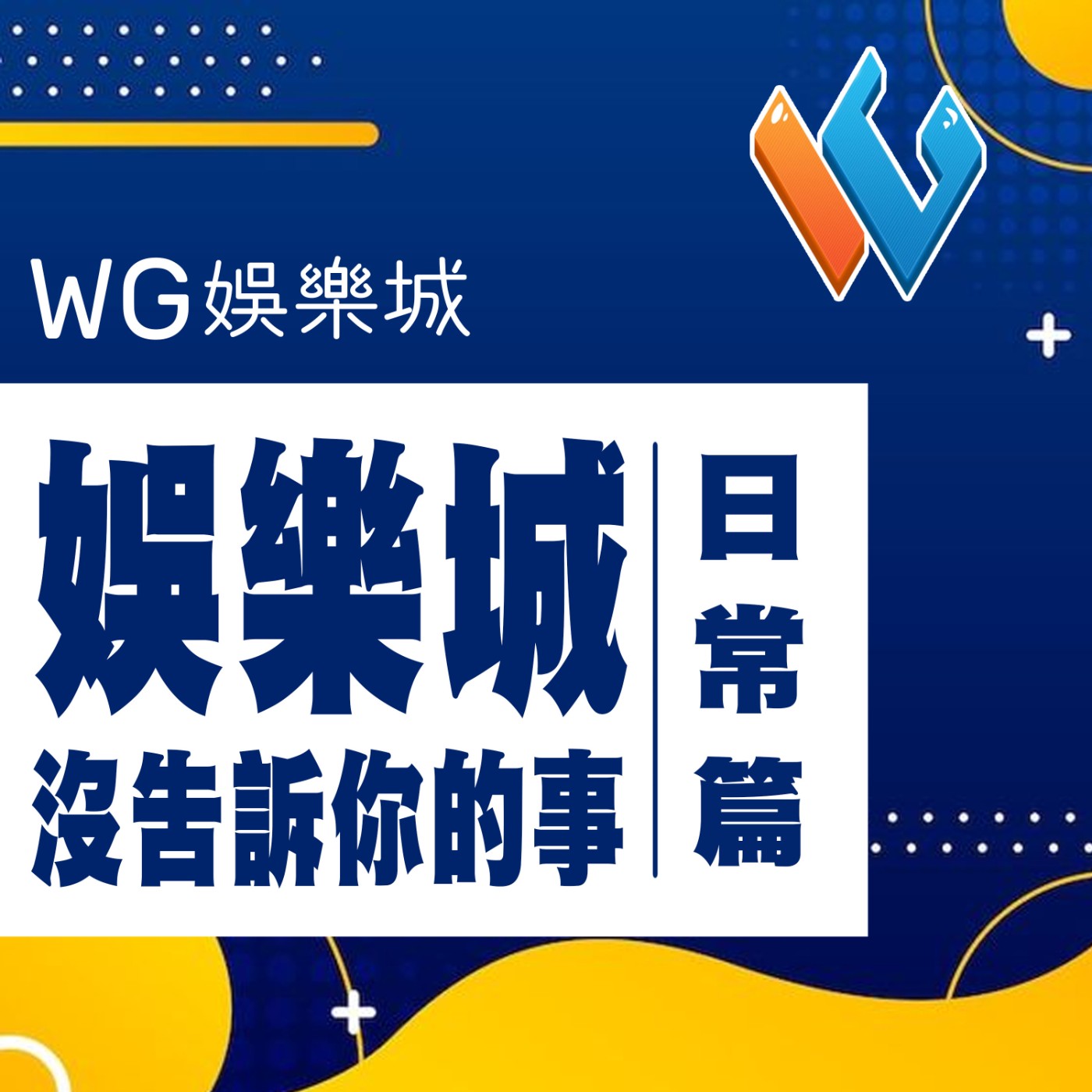 娛樂城沒告訴你的事｜日常篇