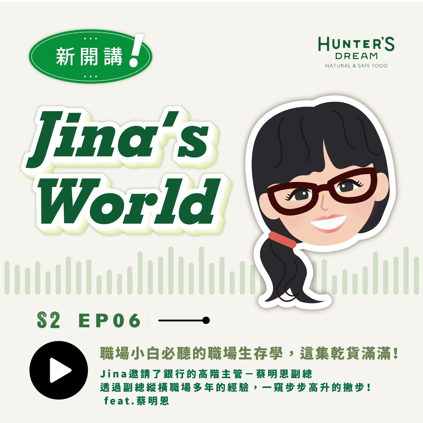 S2E06 | 職場小白必聽的職場生存學，這集乾貨滿滿！ feat.蔡明恩 episode artwork