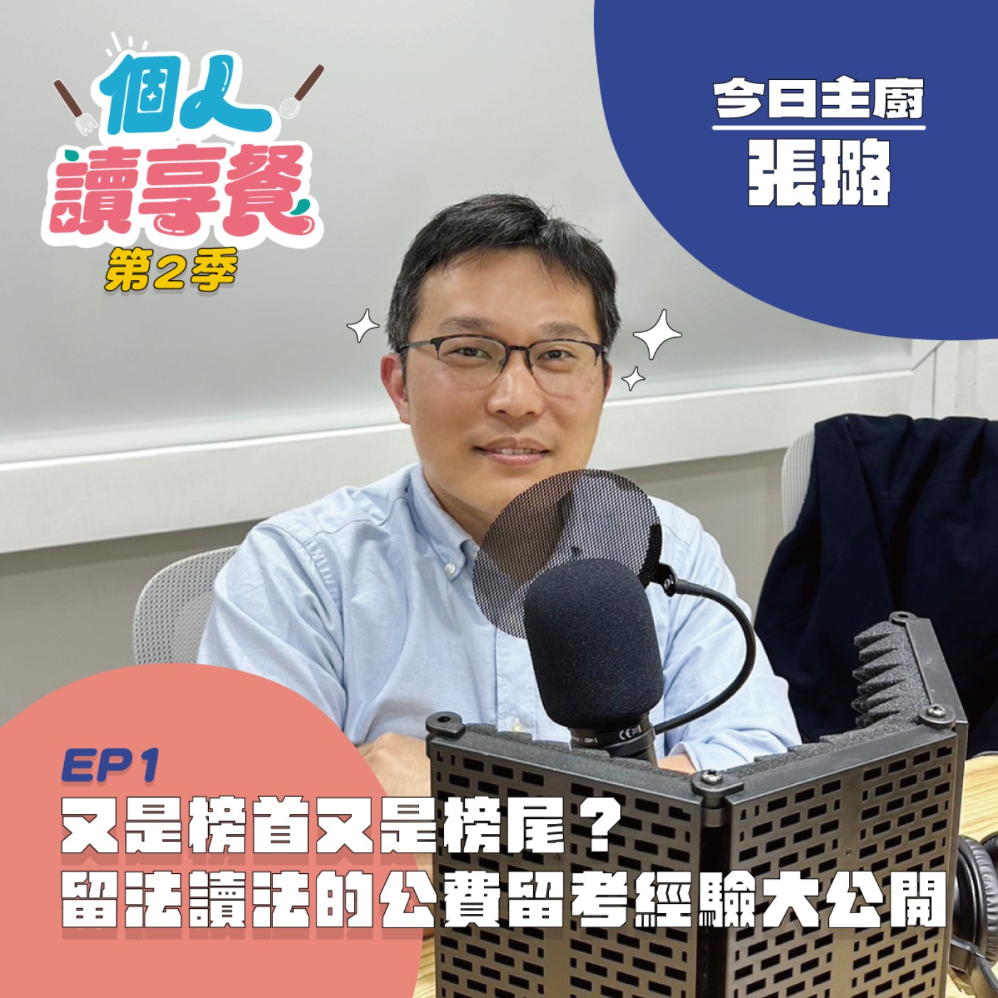 S2E1❍讀你享知道︱又是榜首又是榜尾？留法讀法的公費留考經驗大公開 feat.張璐 episode artwork
