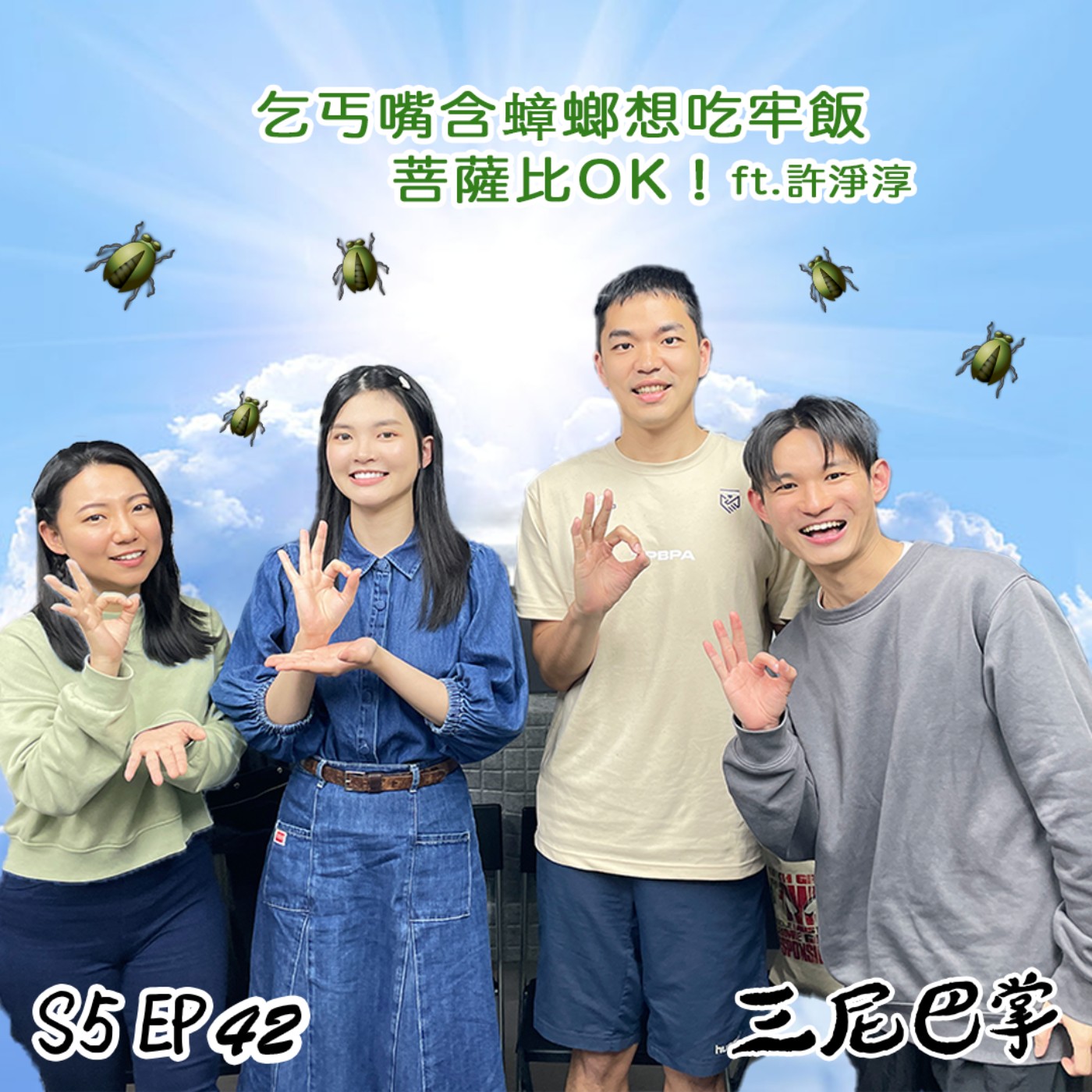 cover of episode S5怪新聞#42｜乞丐嘴含蟑螂想吃牢飯，菩薩比OK！ft.許淨淳