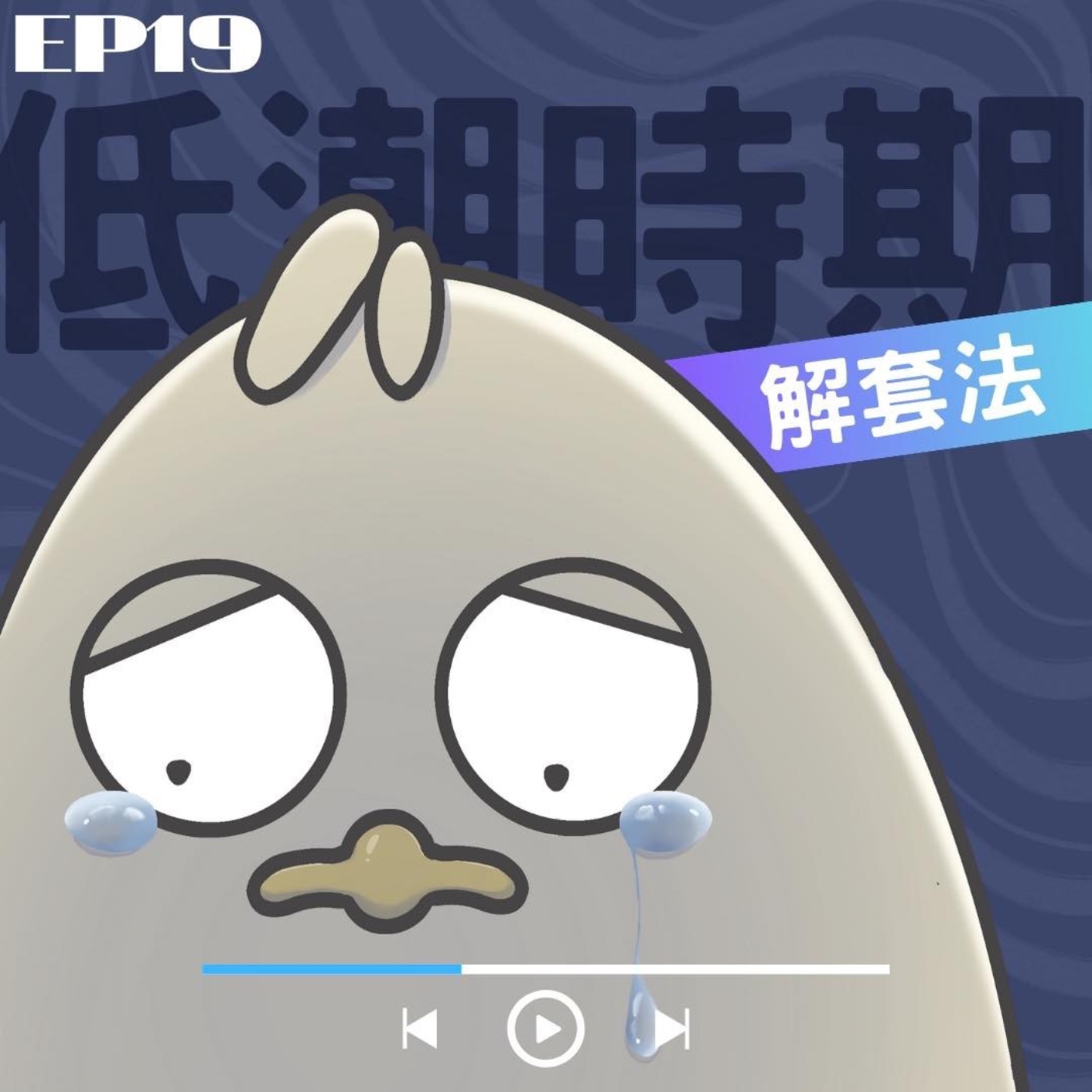 EP19 低潮時期解套法：遇到低潮該怎麼解決？ episode artwork