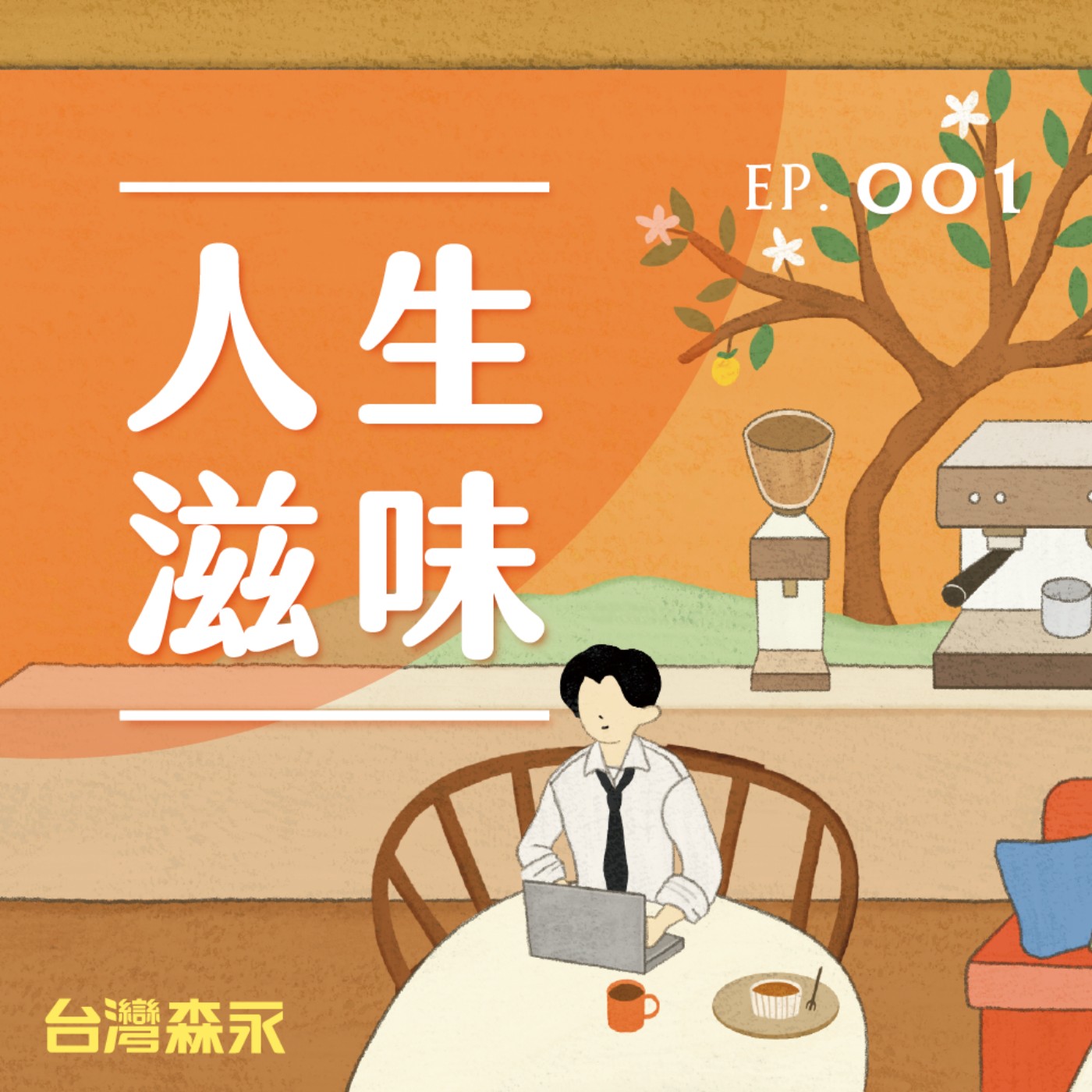 EP1 人生滋味｜什麼是人生的滋味？ft. 《聯合文學》雜誌副總編輯 許俐葳 episode artwork