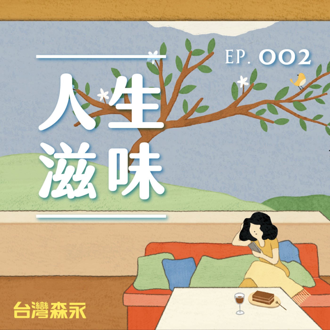 EP2 人生滋味｜成為大人的那一瞬間，是什麼滋味？ft. 設計師陳怡絜 episode artwork