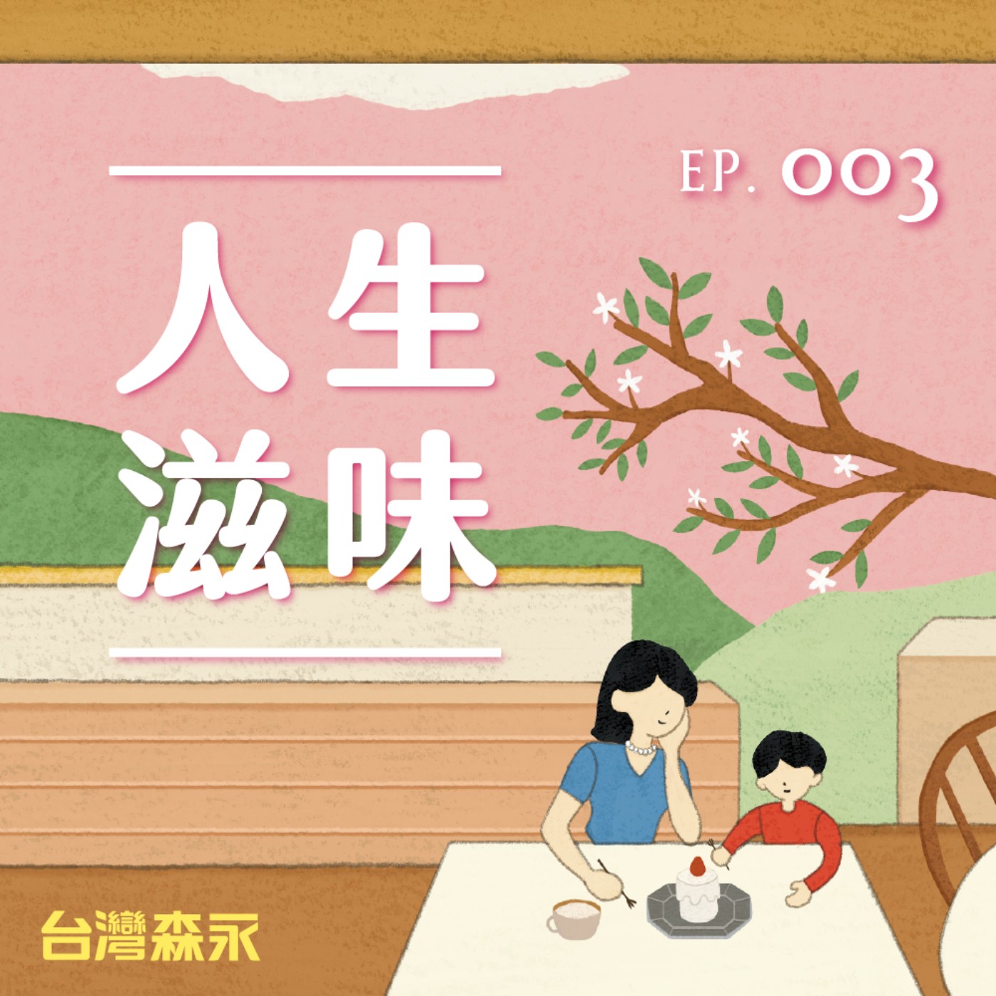 EP3 人生滋味｜酸滋味：靈感．對一切抱持好奇心。ft. 蕭熠 episode artwork