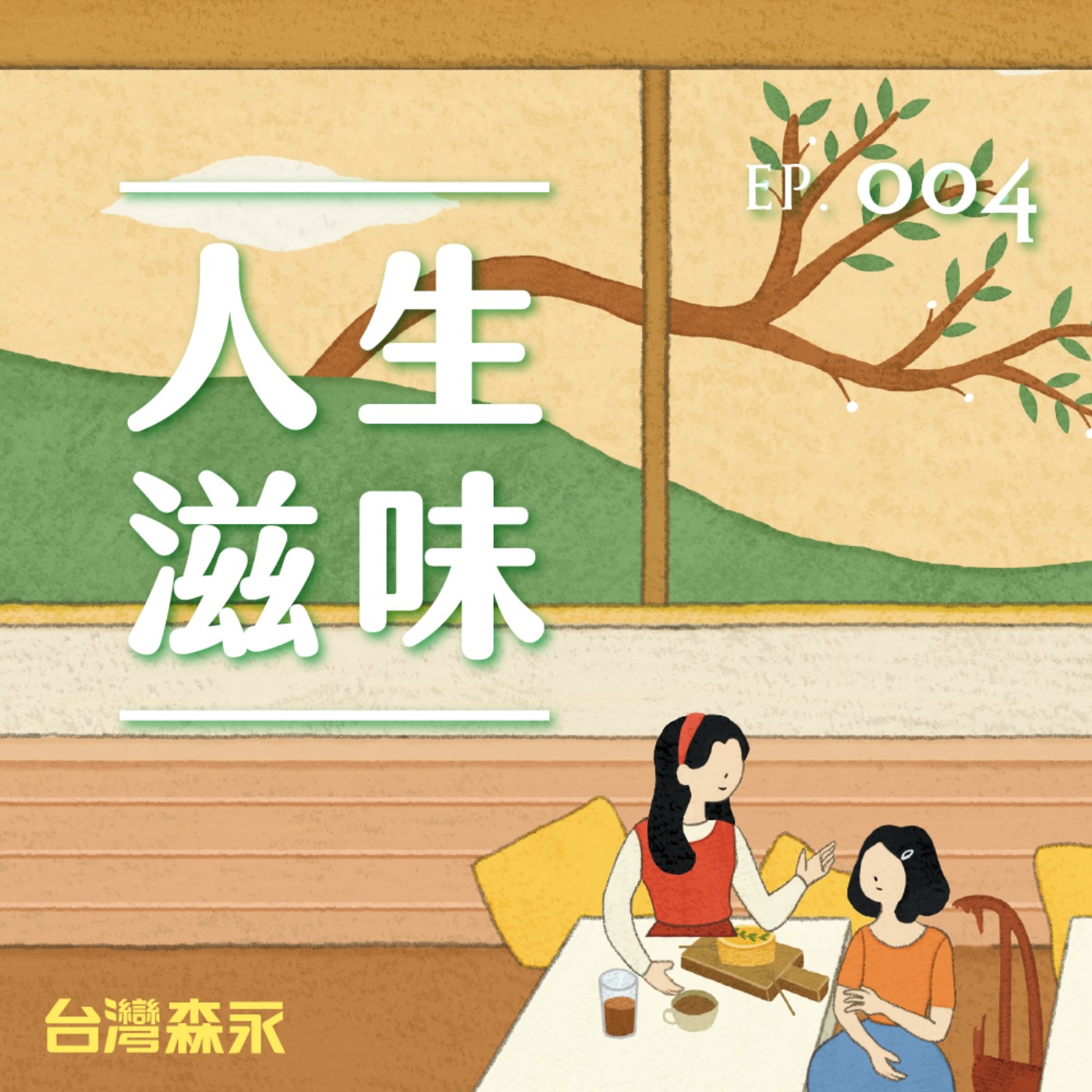 EP4 人生滋味｜甜滋味：冒險．如何成為我自己？ ft. 海苔熊 episode artwork