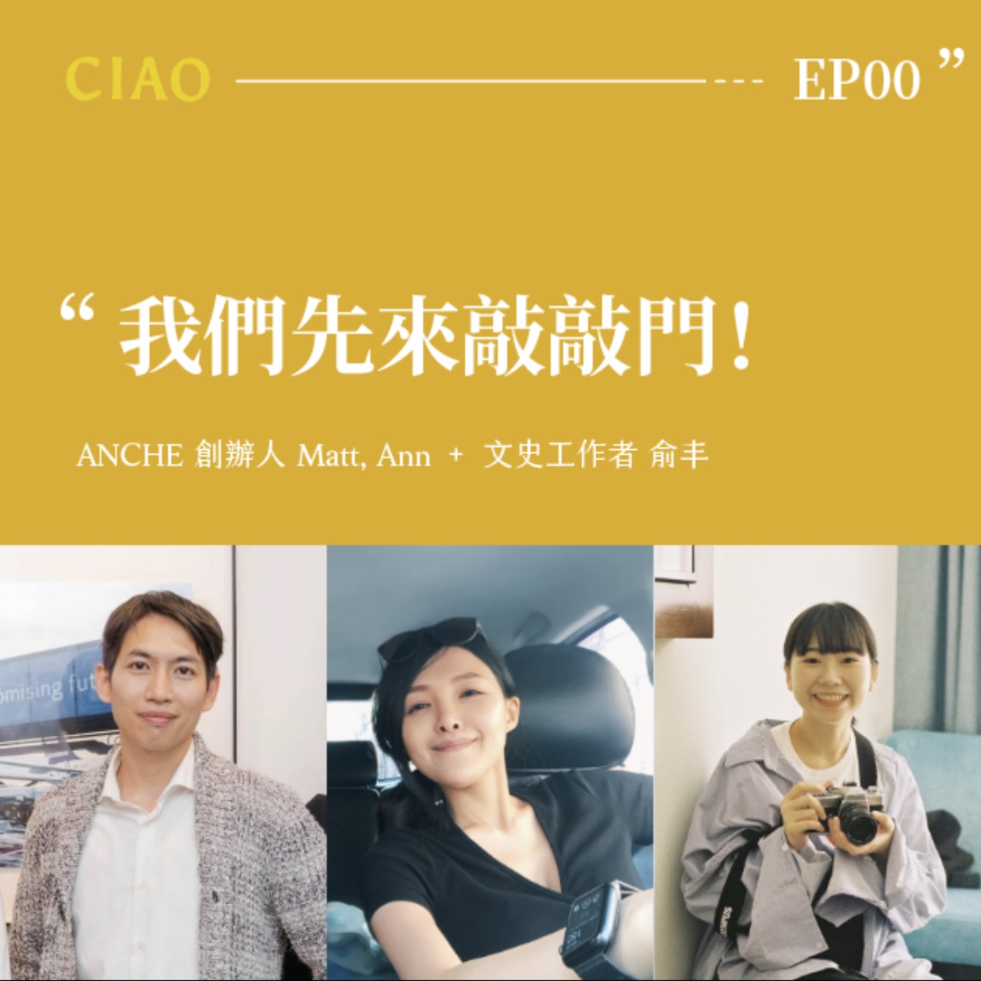 EP.0 我們先來敲門了！