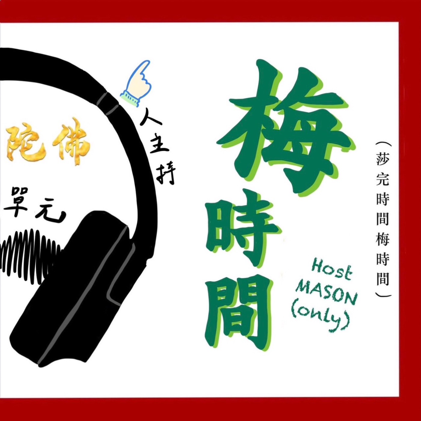 艾梅講