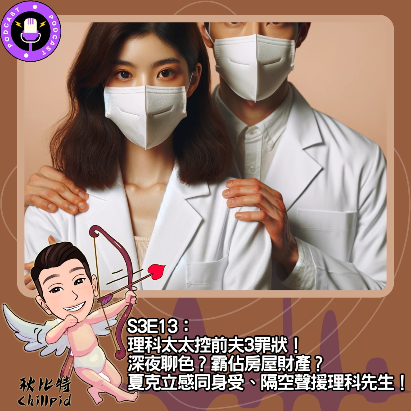 cover of episode S3E13｜理科太太控前夫3罪狀！深夜聊色？霸佔房屋財產？夏克立感同身受、隔空聲援理科先生！