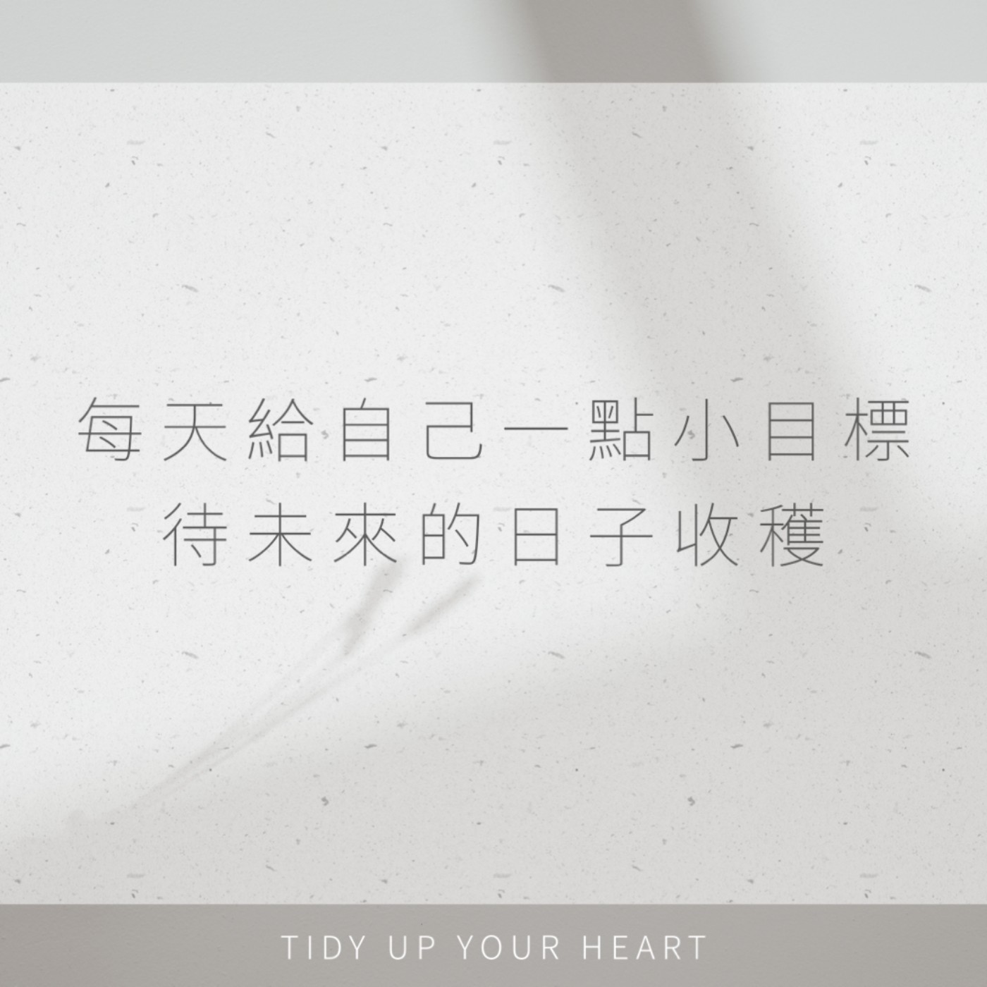 EP05 書籍｜怎麼延伸運用「原子習慣」在整理與生活中？ episode artwork