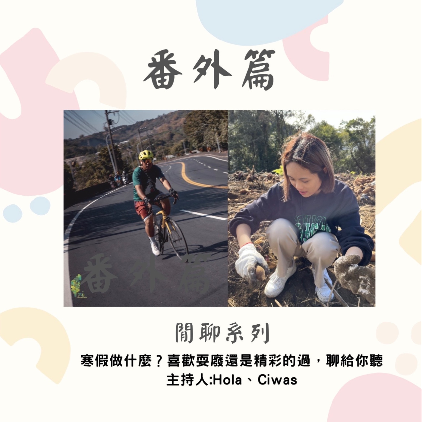 番外篇 閒聊系列 ｜寒假做什麼？喜歡耍廢還是精彩的過，聊給你聽｜主持人 Hola、Ciwas episode artwork