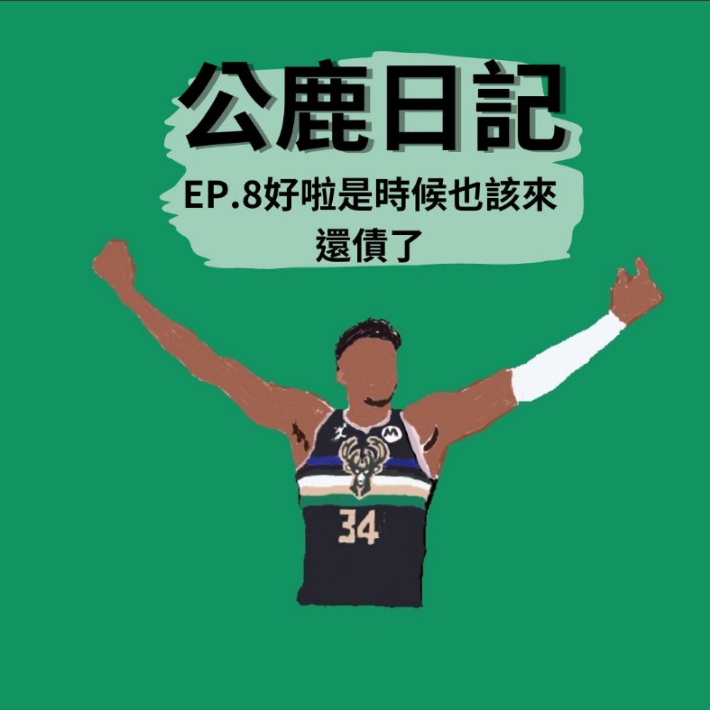 好啦 是時候也該來還債了 episode artwork