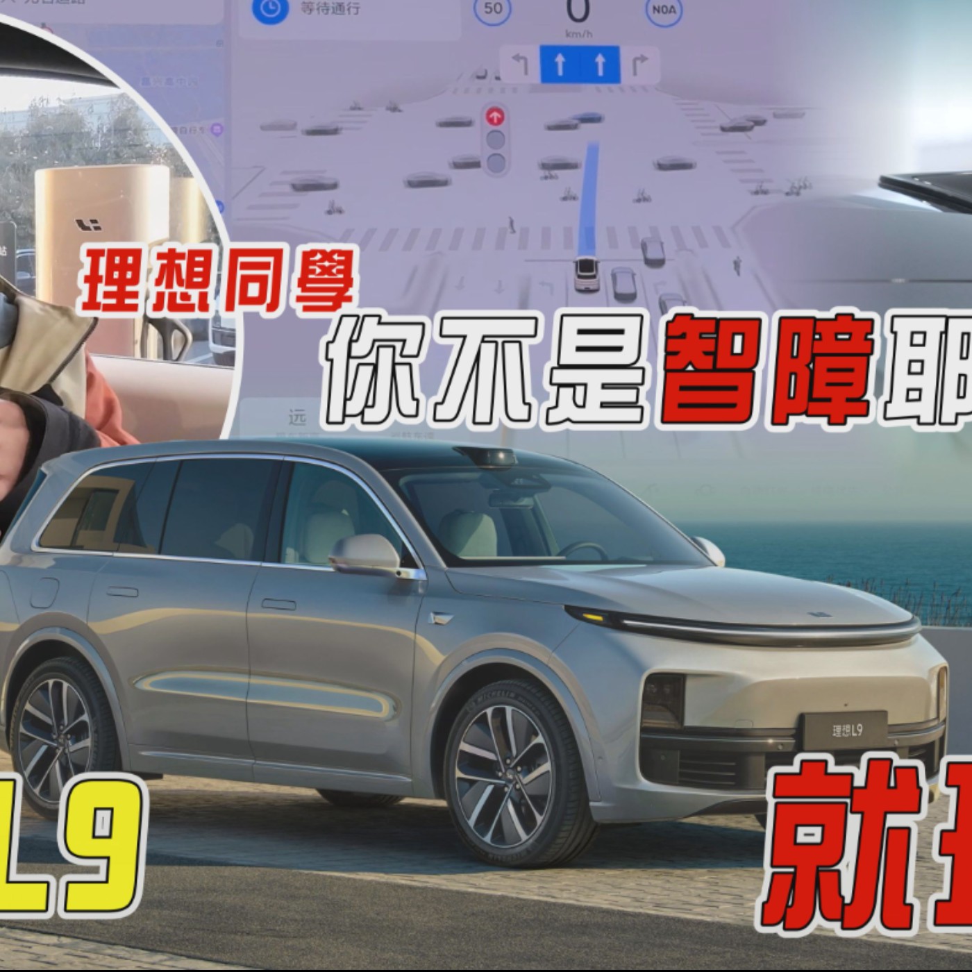 這會是台灣人的「理想」車款？大陸理想L9 超強AI助理&自動駕駛 特斯拉還香嗎？廖怡塵 【全民瘋車Bar】 episode artwork