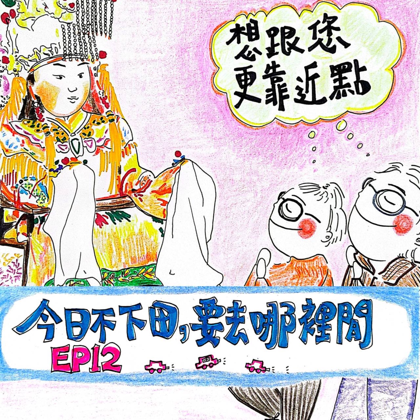 EP12 報告！粉紅超跑我們來了～ episode artwork