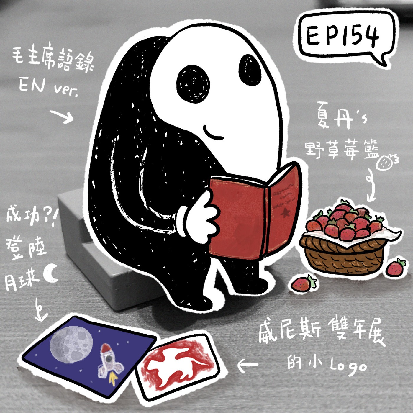 EP154 | 一些當週藝術怪事：親簽《毛語錄》拍賣售出、威尼斯以色列館、Jeff Koons登月殘念、夏丹草莓守住 episode artwork
