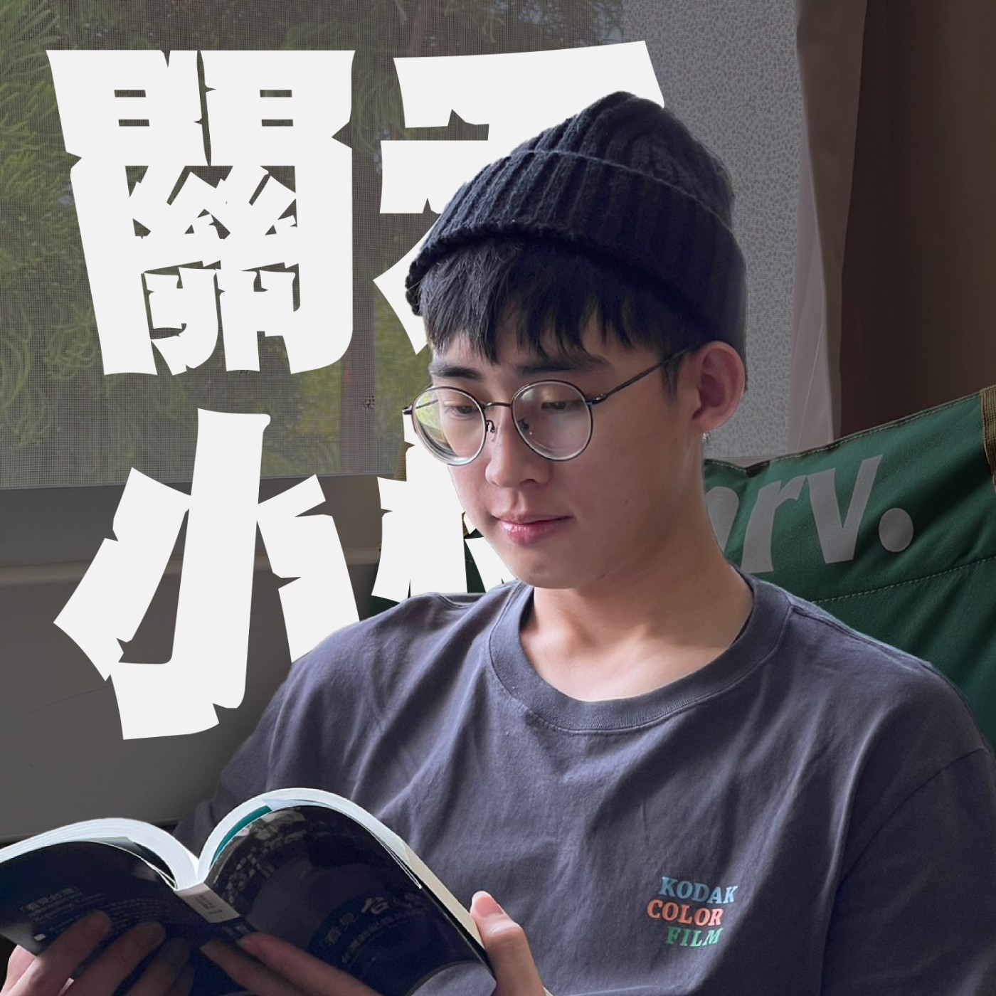 陪查布讀點書EP1｜反貞女大學｜讀反貞女讓查布好熱，讓小怪興奮到模糊！文學作品讀起來也能這麼嗨？！ episode artwork