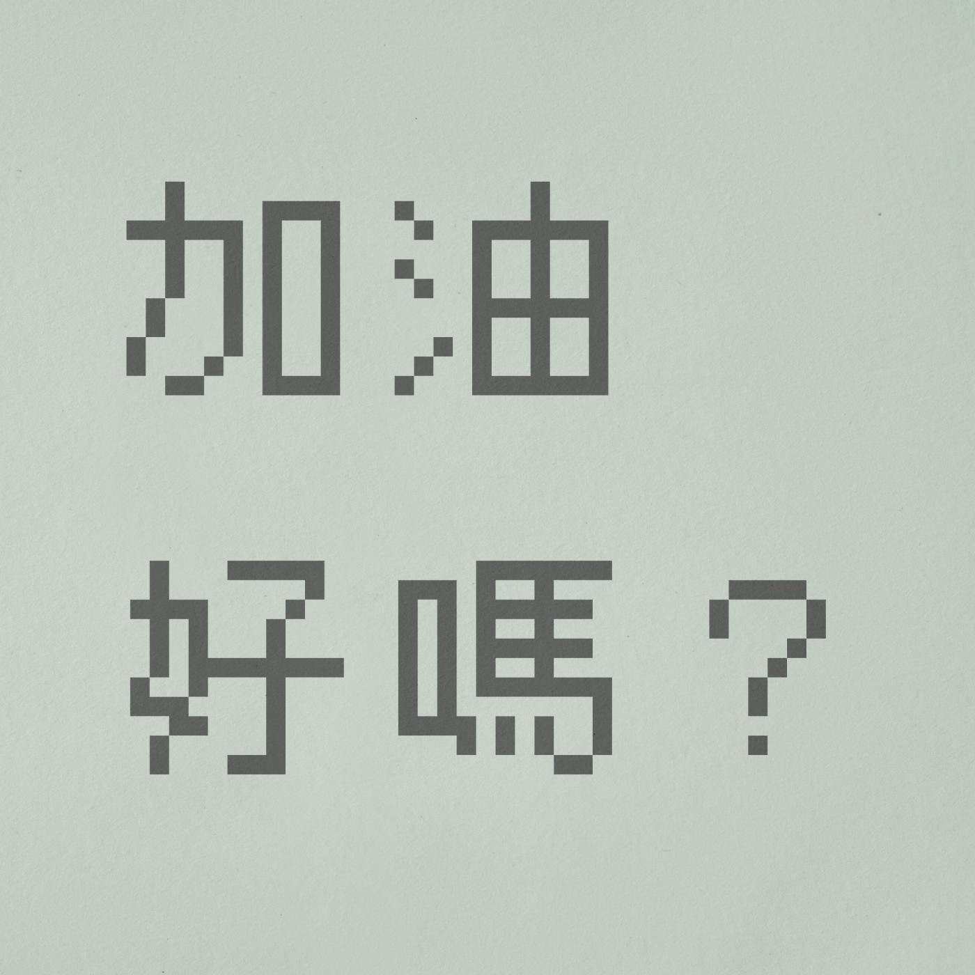 加油好嗎
