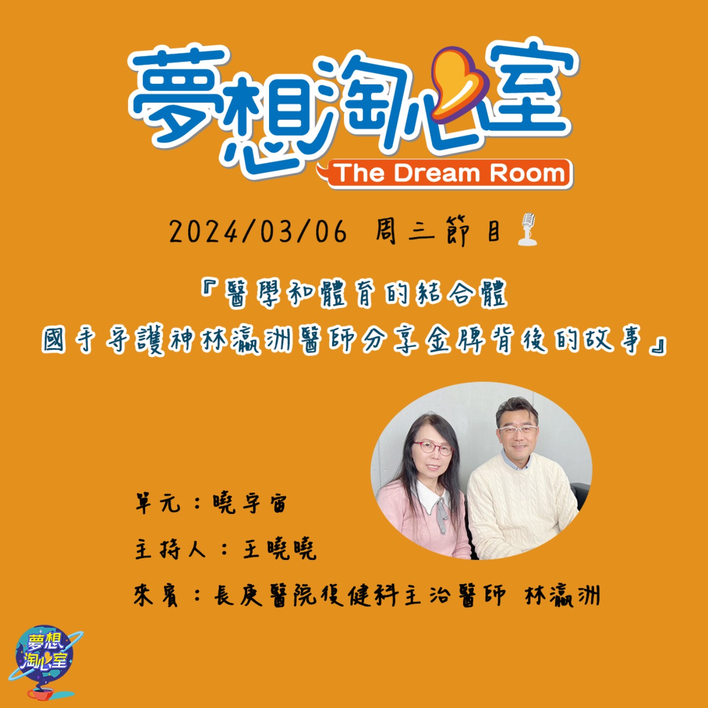 曉宇宙/醫學和體育的結合體  國手守護神林瀛洲醫師分享金牌背後的故事 episode artwork