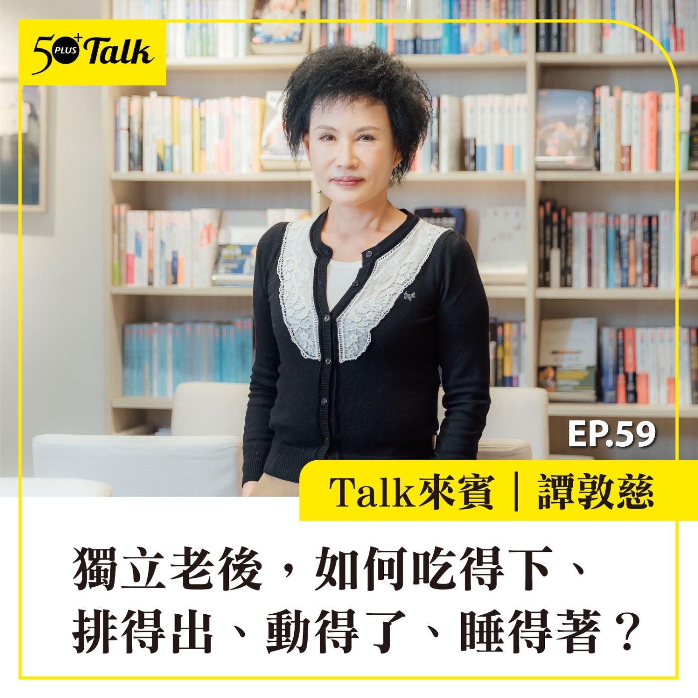 EP059｜譚敦慈：獨立老後，如何吃得下、排得出、動得了、睡得著？