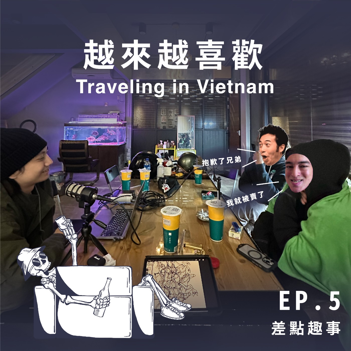 【異國趣事】 越來越喜歡 - 郵差＆餅 :「我們在越南吃飯是不用動手的。」 episode artwork