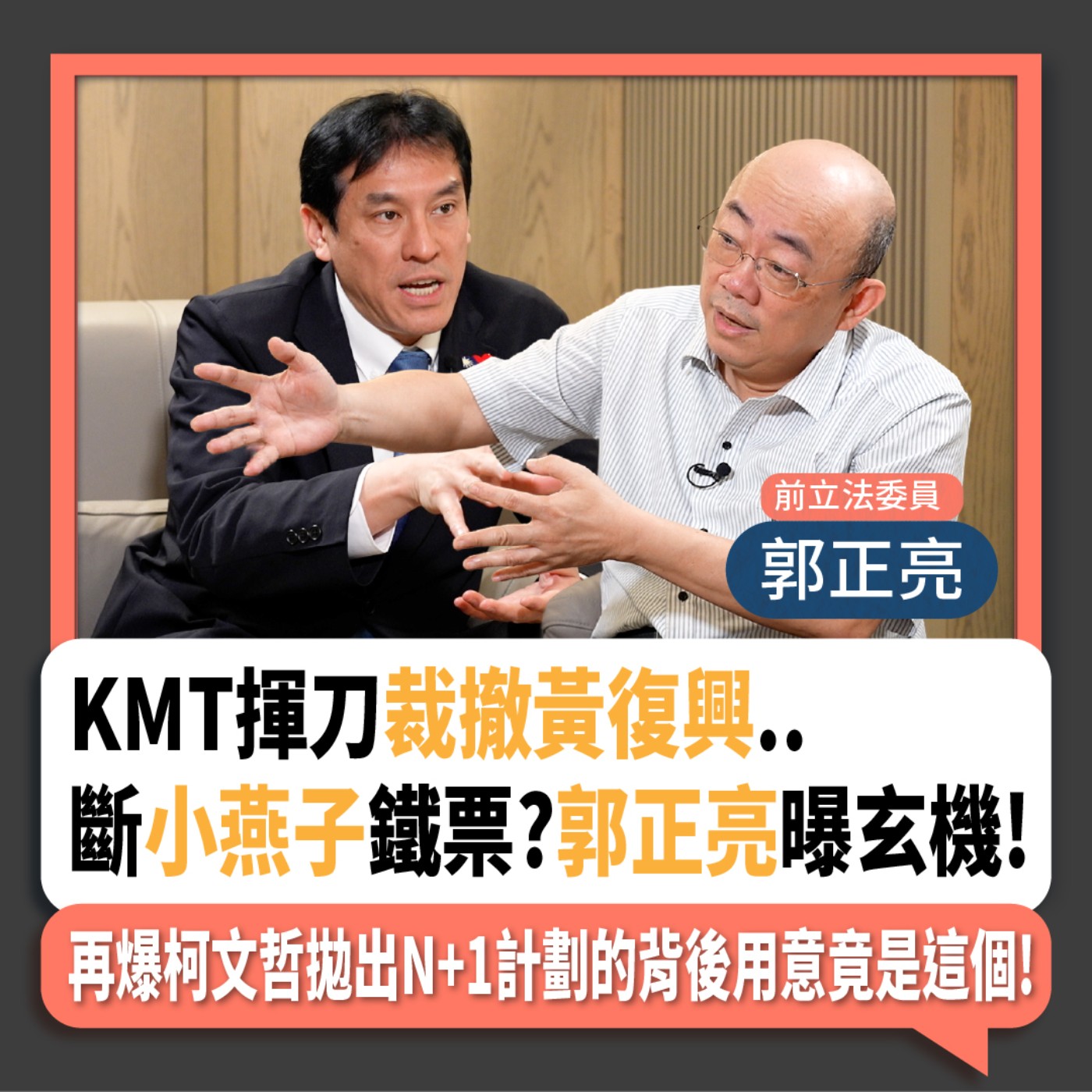 【下班瀚你聊】2024-03-06 Ep.148 KMT揮刀裁撤黃復興..斷小燕子鐵票?郭正亮曝玄機!再爆柯文哲拋出N+1計劃的背後用意竟是這個!  episode artwork