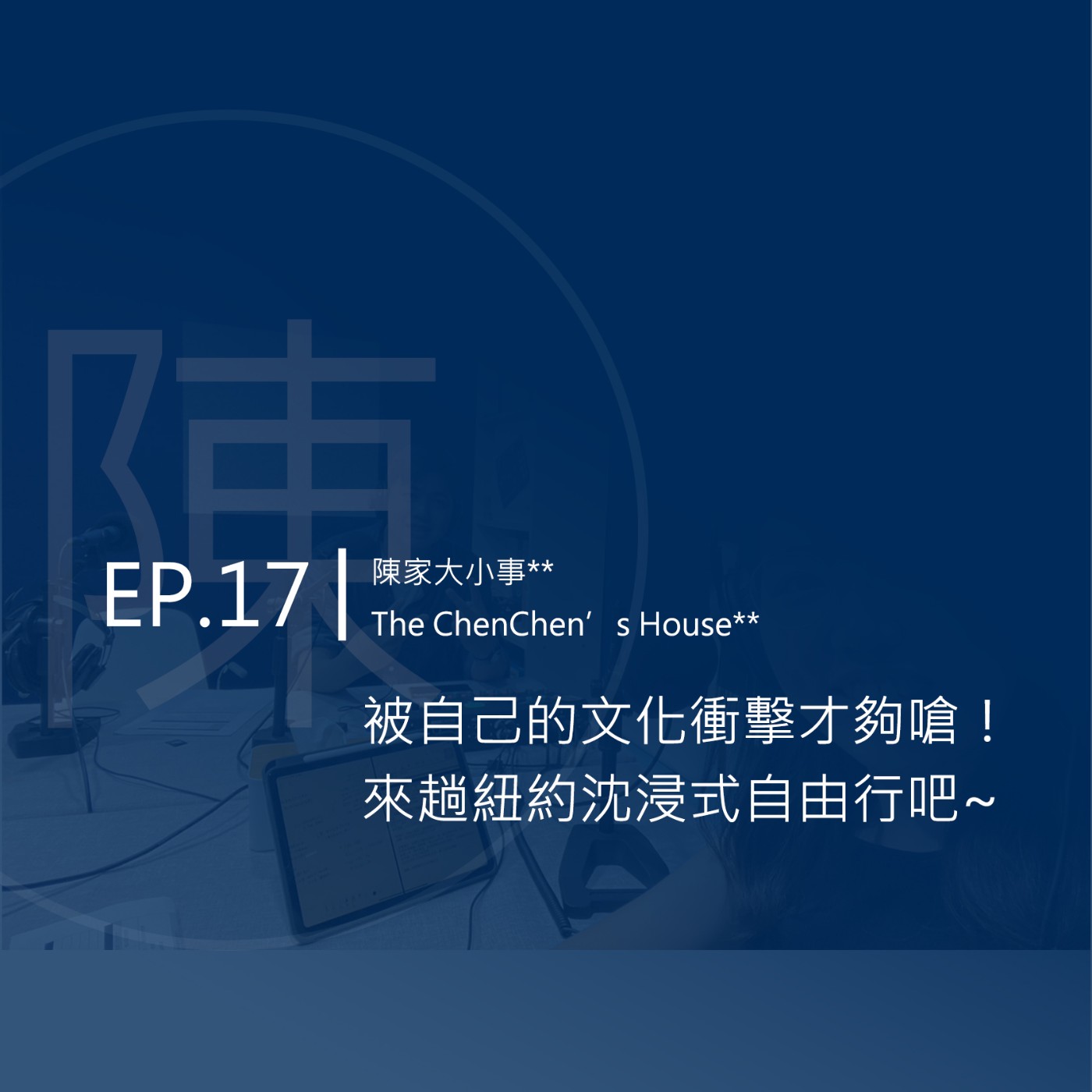 EP.17 | 被自己的文化衝擊才夠嗆！來趟紐約沈浸式自由行吧~ episode artwork
