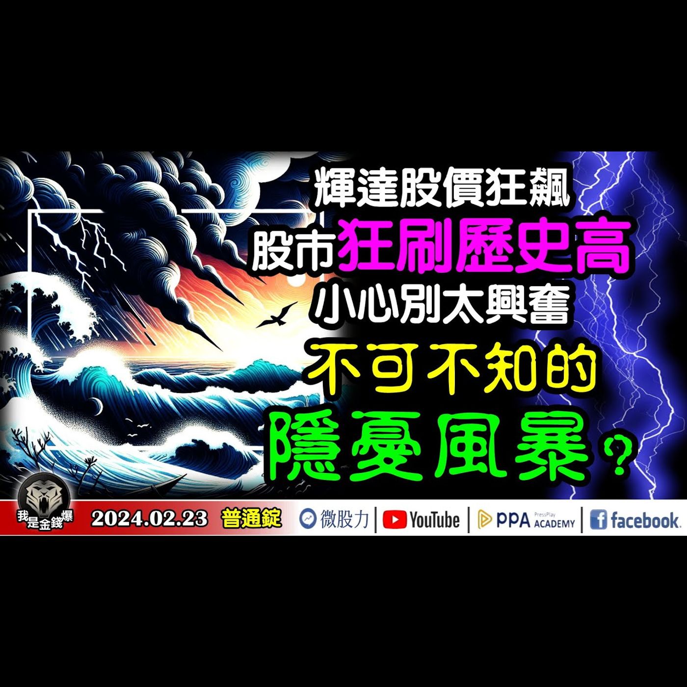 輝達股價狂飆！全球股市狂刷新歷史高點！小心別太興奮！這個隱憂風暴不可不知？《我是金錢爆》普通錠 2024.0223 #大K曾煥文 #籌碼專家 阿斯匹靈 #永豐期貨副總 廖祿民 episode artwork
