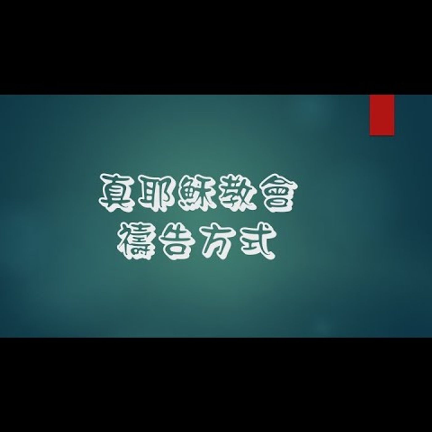 禱告：真耶穌教會禱告方式 | 陳忠揚 傳道 | SP001 episode artwork
