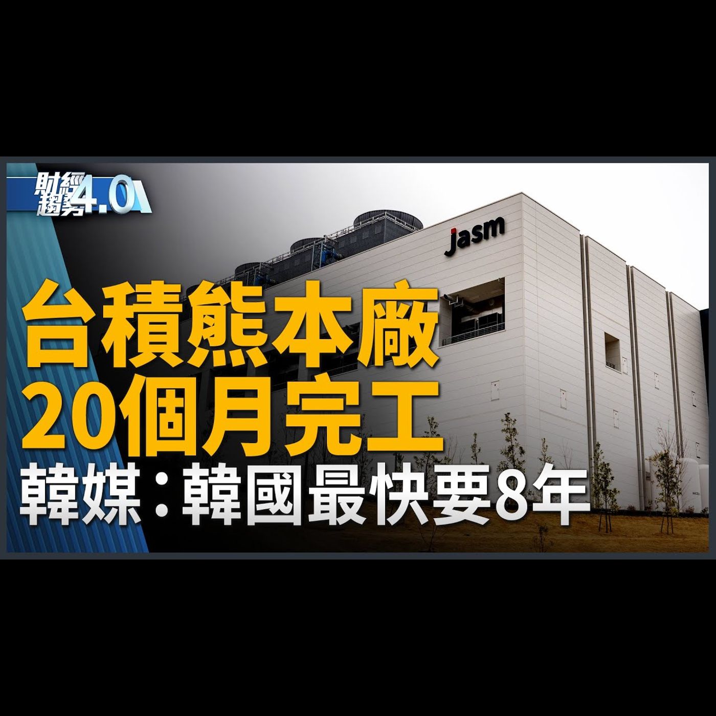 台積熊本廠20個月完工 韓國最快要8年！經濟效益20兆日圓！台灣研究成果有望成為半導體下個世代重要技術？鴻海50歲蘋果高層罕見拜訪 如何解讀？｜財經趨勢4.0 【2024年2月24日】
