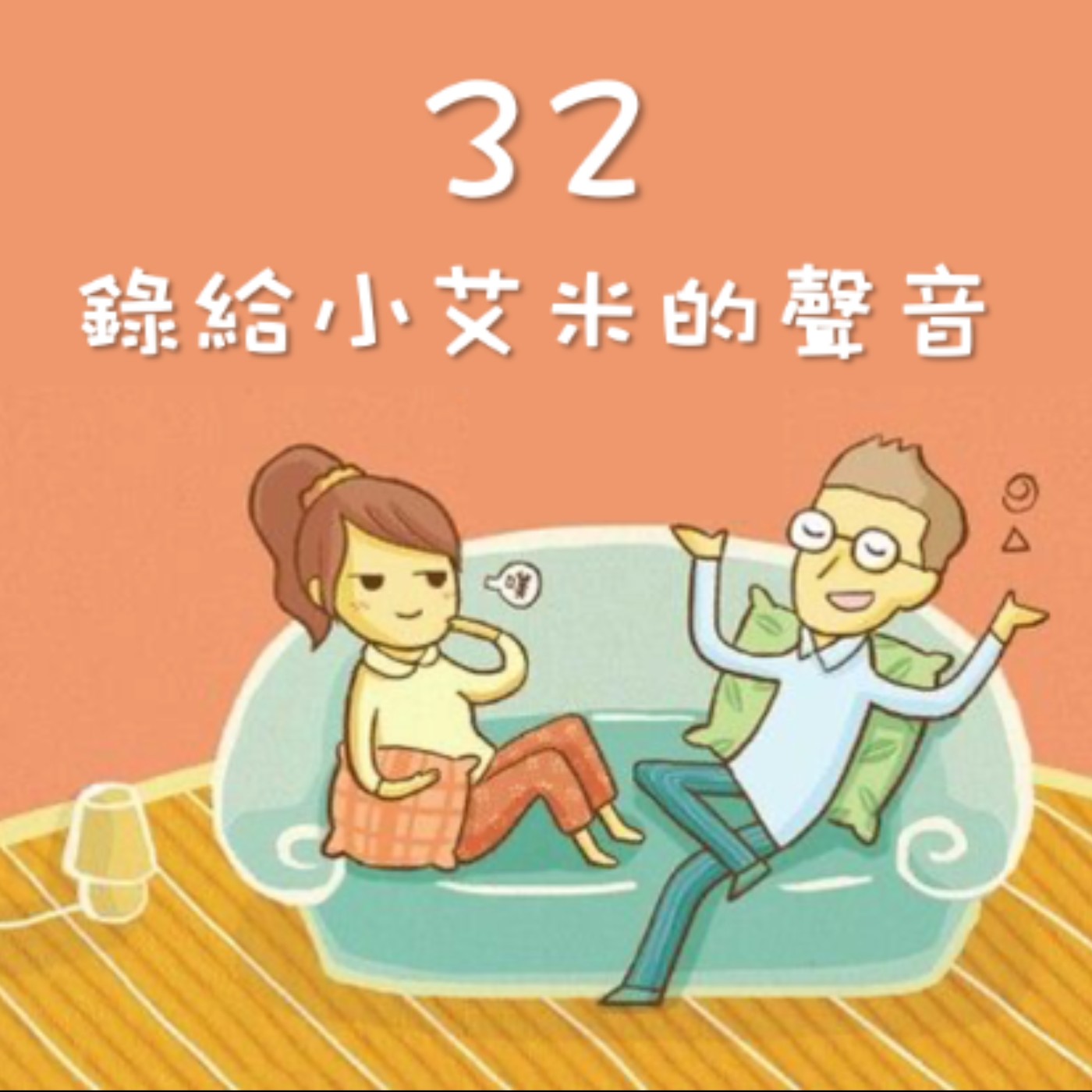 J&M 32 錄給小艾米的聲音 - 你爺爺的聲音，聽起來是怎樣的啊 - 【戀人亂語 - 約翰愛瑪麗】No. 32
