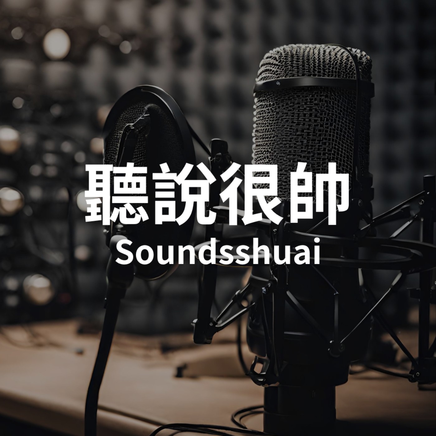 EP7 感情中該AA制嗎？ episode artwork