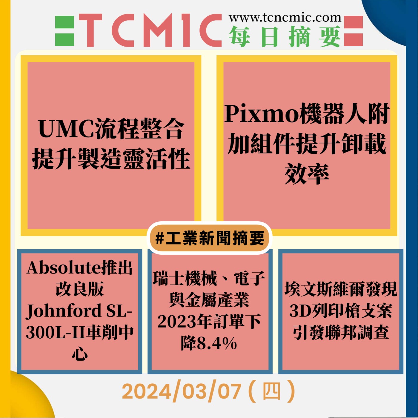 TCMIC產業要聞