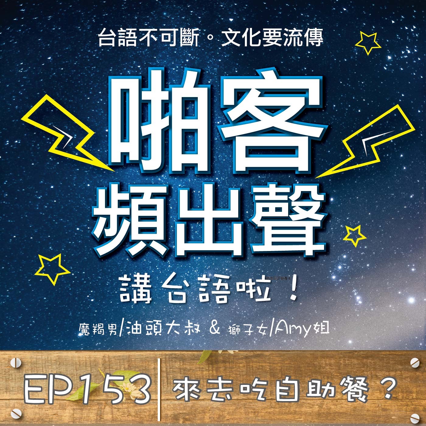 EP153來去吃自助餐？ episode artwork