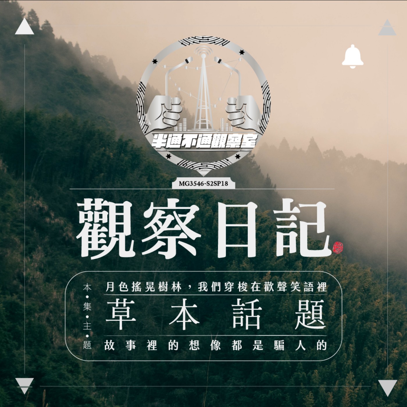 ep18. 來點草本的話題吧 episode artwork