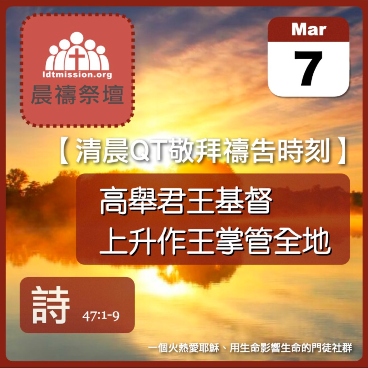 2024-03-07【清晨 QT 敬拜禱告時刻】高舉君王基督上升作王掌管全地〔詩篇EP58〕 episode artwork