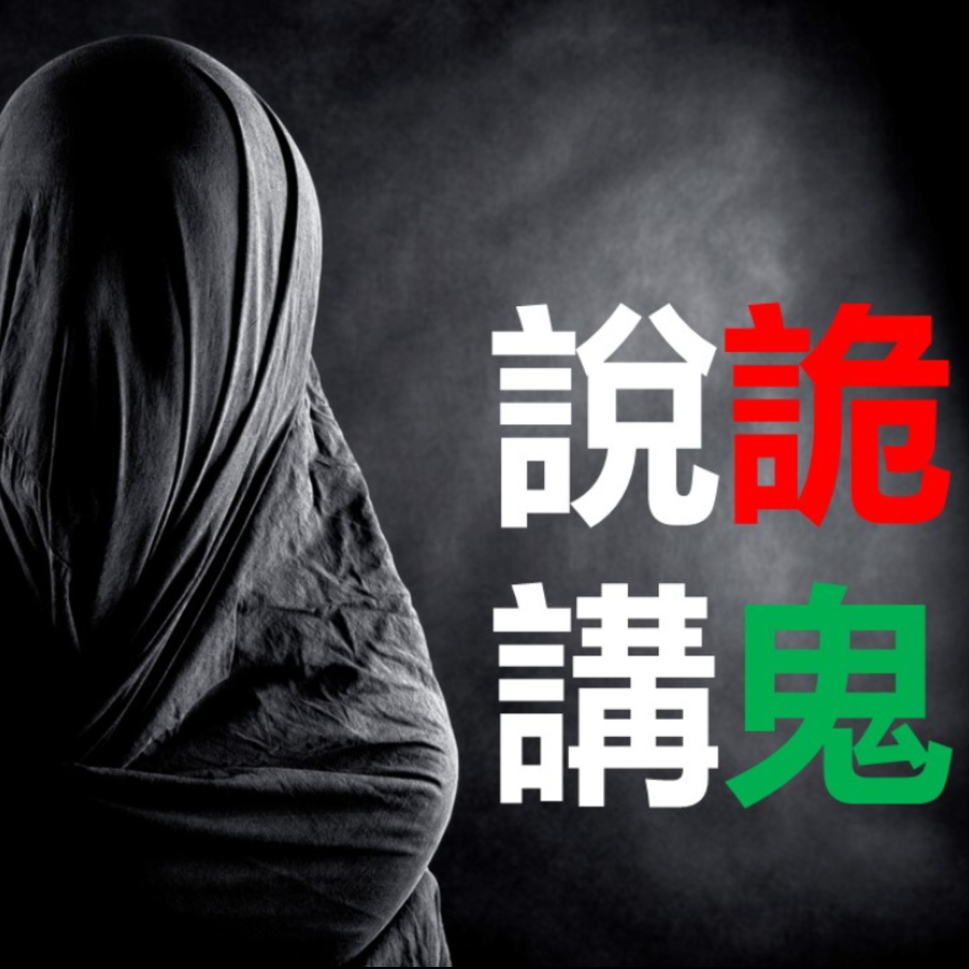 第124集：鬼媽媽生氣了，這該怎麼辦？(下)