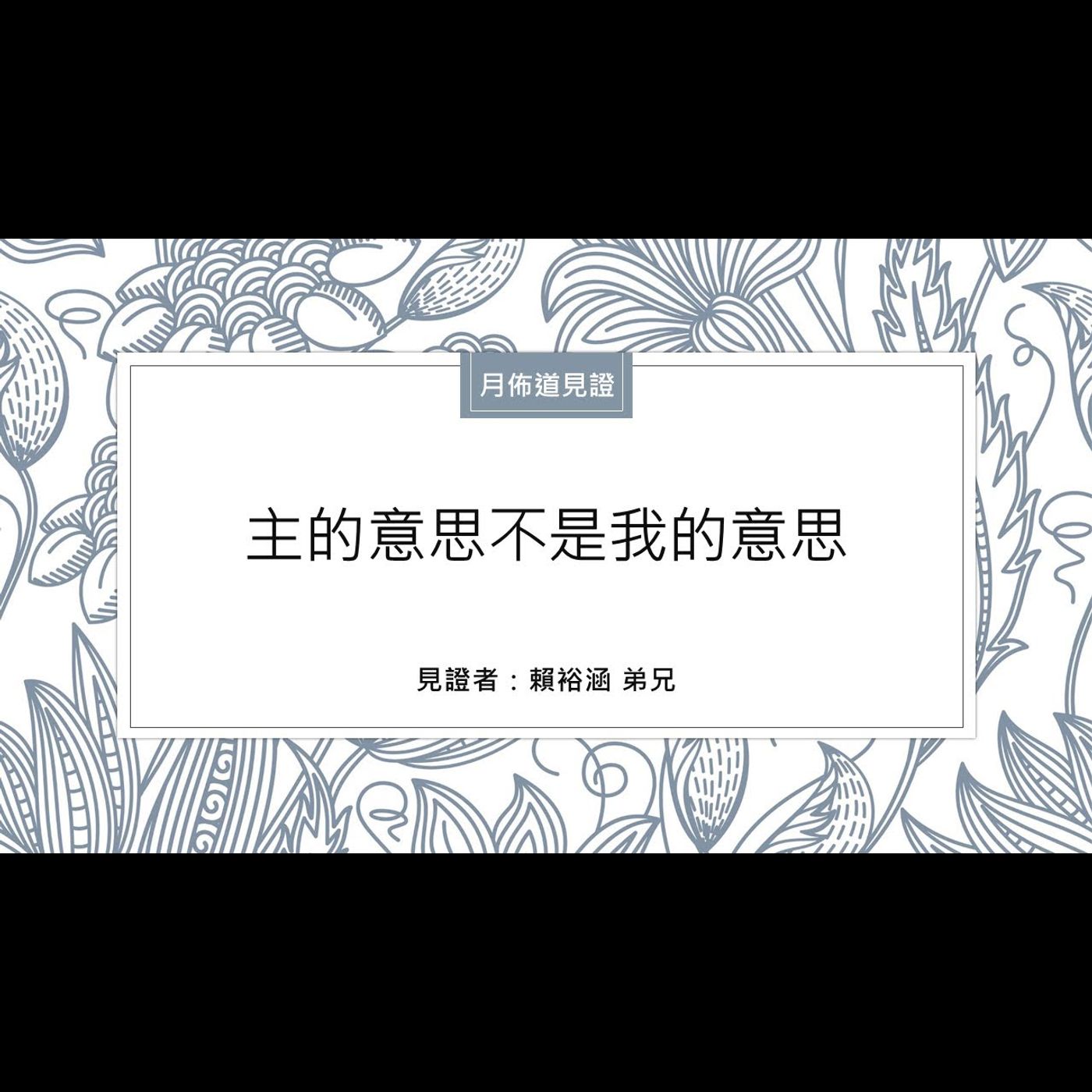 見證：主的意思不是我的意思 | 賴裕涵 弟兄 | 2024.02.24 | EP032 episode artwork
